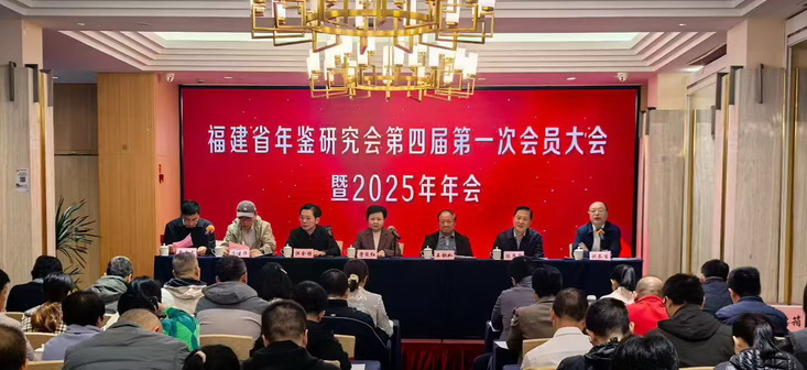 福建省年鑒研究會(huì)換屆大會(huì)在永安召開(kāi)