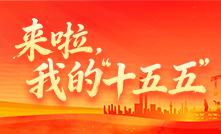 來(lái)啦，我的“十五五”