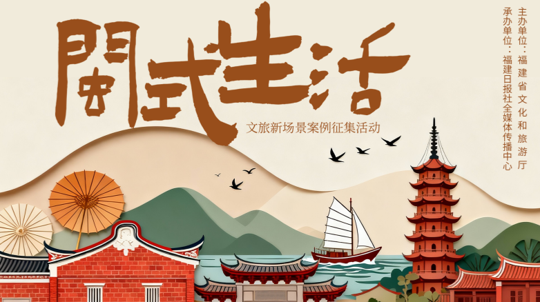 “閩式生活”超帶感！百大文旅新場(chǎng)景投票火熱進(jìn)行中~